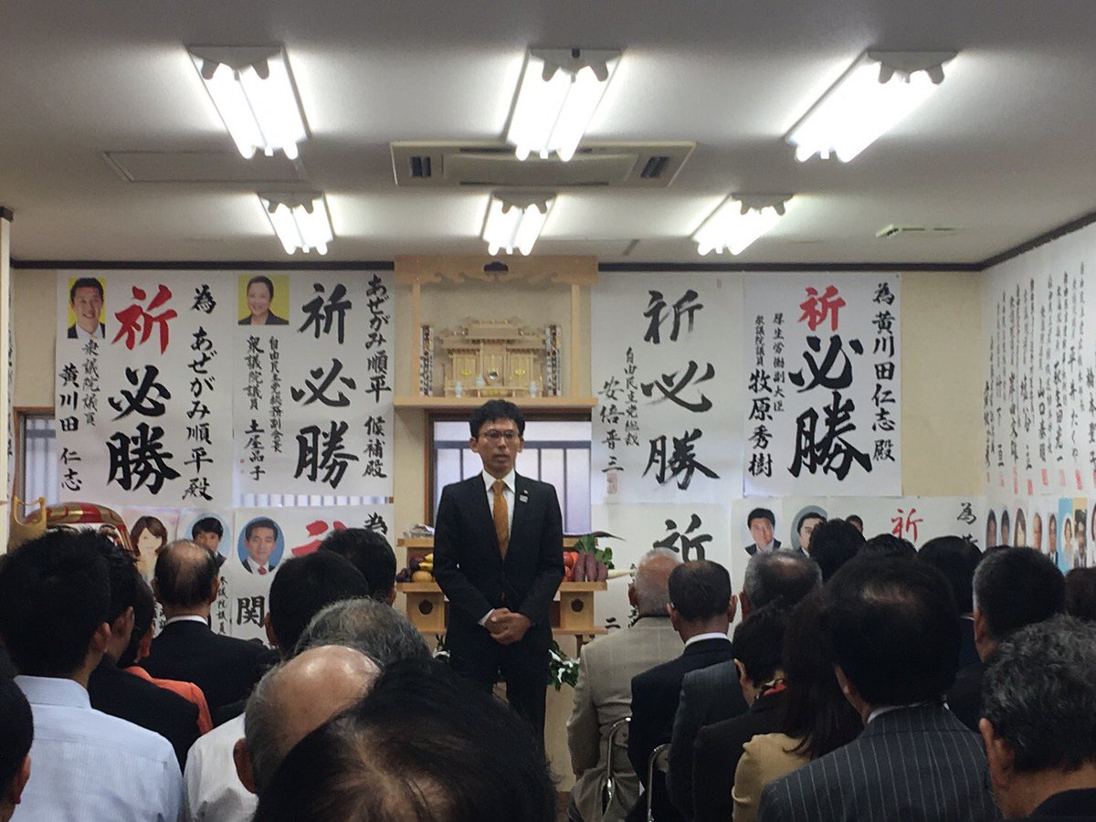 黄川田仁志 على تويتر スタッフです 越谷選挙事務所の事務所開きがございました たくさんの方にお越しいただきました 明日は草加選挙事務所の事務所開きです あぜがみ順平 黄川田仁志 埼玉3区 越谷市 草加市 黄川田仁志 على تويتر スタッフです 越谷選挙事務所の事務所開きがございました たくさんの方にお越しいただきました 明日は草加選挙事務所の事務所開きです あぜがみ順平 黄川田仁志 埼玉3区 越谷市 草加市
