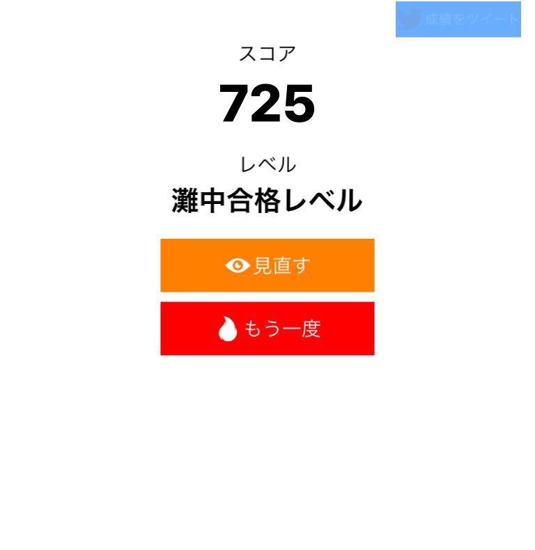 nico_shindannin's tweet image. ここらへんが、じいの限界じゃ。隠居じゃ！ /算数ウォーズ【上級】で725点、レベルは「灘中合格レベル」でした。#算数ウォーズ #MathWars itunes.apple.com/jp/app/id11373…