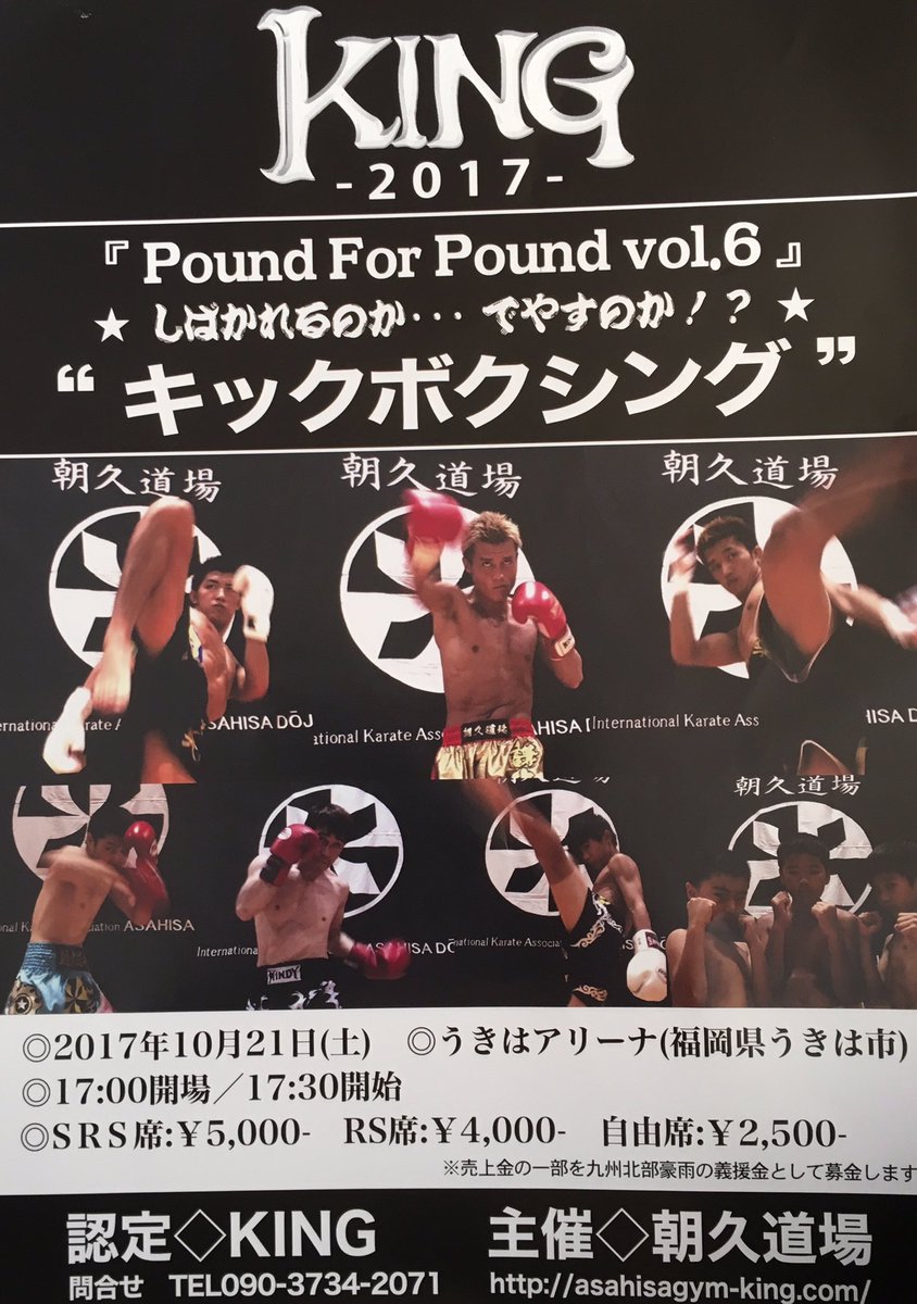 朝久流養我 King Pound For Pound Vol 6 是非 御来場ください キックの神様 藤原敏男 会長 伝説の喧嘩空手家 村上竜司 塾長 先生方のほか K 1 Krush 武林風 参戦中の 朝久兄弟も勿論 います 押忍 T Co Bjdl0drfxa 朝久流養我 King Pound For Pound Vol 6 是非 御来場ください キックの神様 藤原敏男 会長 伝説の喧嘩空手家 村上竜司 塾長 先生方のほか K 1 Krush 武林風 参戦中の 朝久兄弟も勿論 います 押忍 T Co Bjdl0drfxa