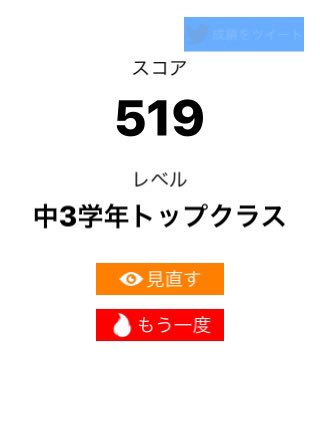 rabbit_TR's tweet image. 算数ウォーズ【上級】で519点、レベルは「中3学年トップクラス」でした。#算数ウォーズ #MathWars itunes.apple.com/jp/app/id11373…