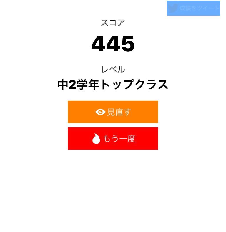 nico_shindannin's tweet image. 算数ウォーズ【上級】で445点、レベルは「中2学年トップクラス」でした。#算数ウォーズ #MathWars itunes.apple.com/jp/app/id11373…