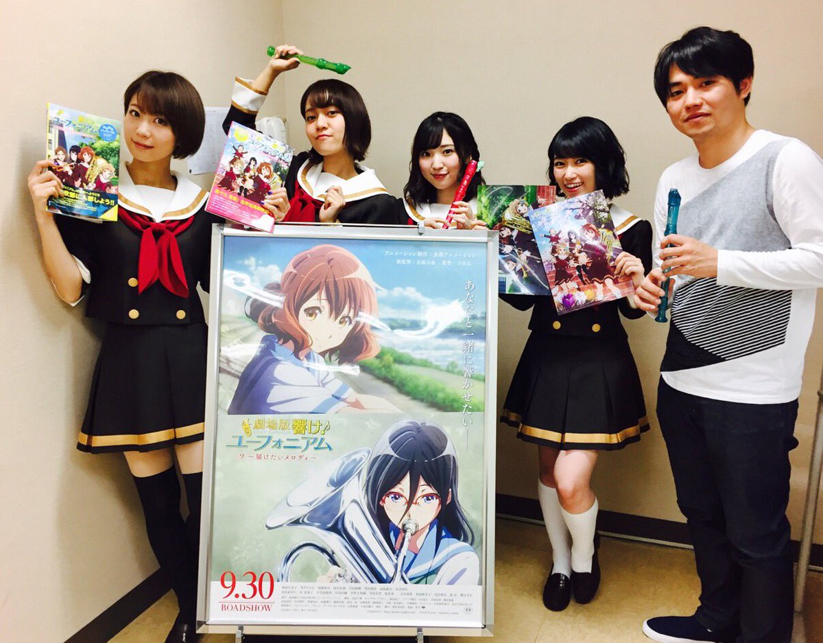 アニメ 響け ユーフォニアム 公式 Twitterissa 舞台挨拶ツアー2週目 Tohoシネマズ浜松での舞台挨拶終了いたしました お越しいただいた皆様 ありがとうございました ヤマハさんからのアイテムを持っての1枚 Anime Eupho アニメ 響け ユーフォニアム 公式 Twitterissa 舞台挨拶ツアー2週目 Tohoシネマズ浜松での舞台挨拶終了いたしました お越しいただいた皆様 ありがとうございました ヤマハさんからのアイテムを持っての1枚 Anime Eupho