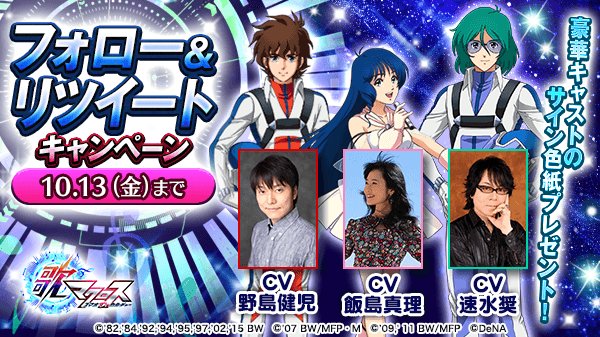 歌マクロス公式 Twitterren サイン色紙が当たる 野島健児 さん 飯島真理 さん 速水奨 さんのサイン色紙を抽選で各1名様にプレゼント 1 Uta Macross をフォロー 2 このツイートをrt 詳しくはこちら T Co Wnume2nypx 歌マクロス T Co