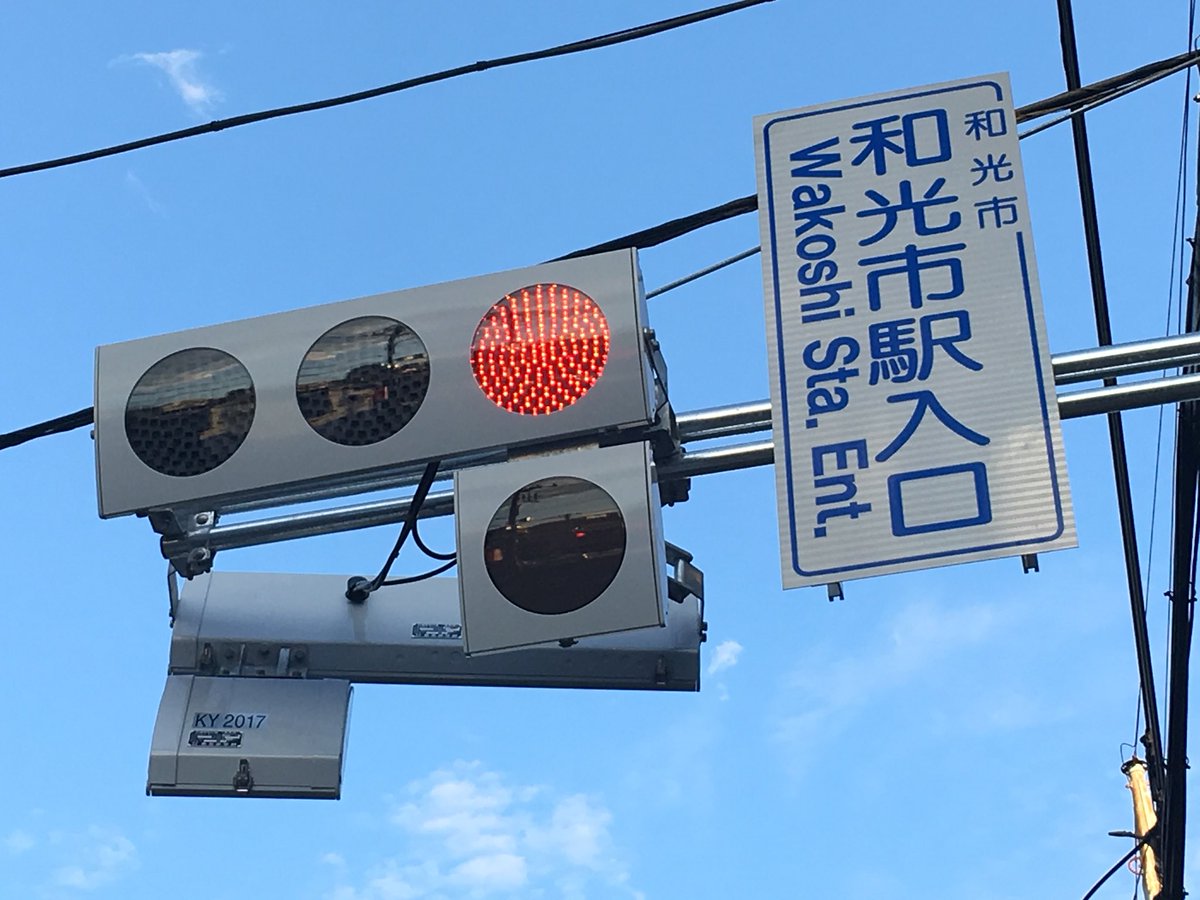 和光市駅入口交差点に設置された京三製の低コスト灯器を見に来ました