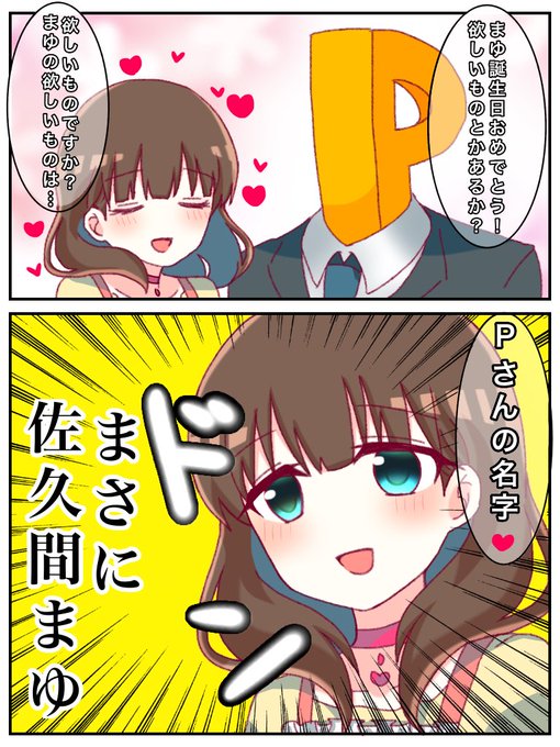 佐久間まゆは一途可愛い を含むマンガ一覧 古い順 ツイコミ 仮