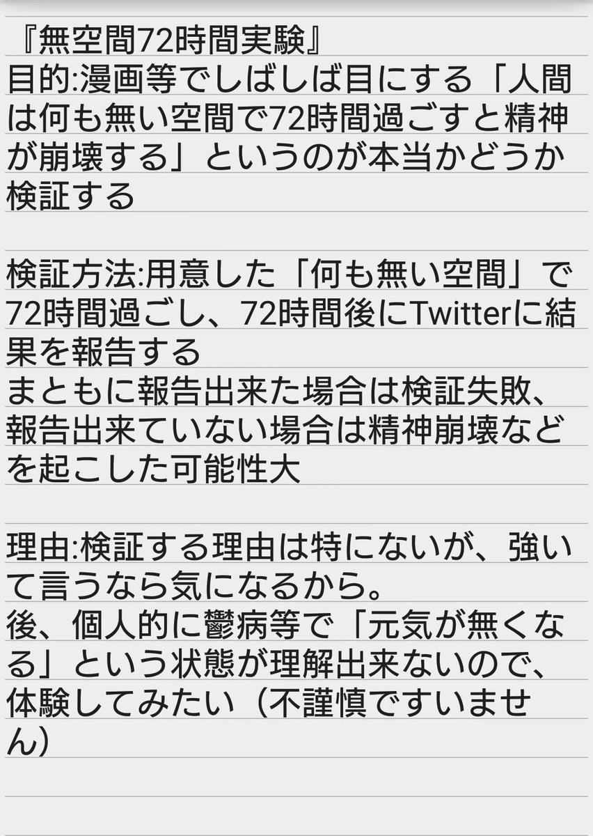 何もない空間で72時間過ごすと精神が崩壊する は本当なのか検証した猛者が登場 結果はいかに Togetter