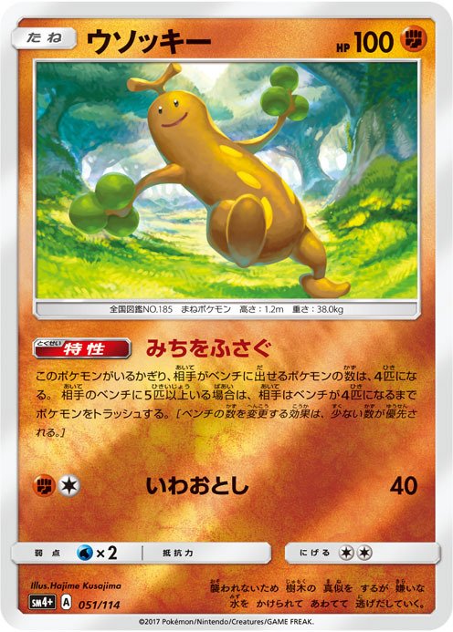 ポケモン公式ツイッター ハイクラスパック Gxバトルブースト よりウソッキーを紹介 特性 みちをふさぐ が相手の戦略の邪魔をする ポケカ T Co Nuyd2x96cp Twitter ポケモン公式ツイッター ハイクラスパック Gxバトルブースト よりウソッキーを紹介 特性 みちをふさぐ が相手の戦略の邪魔をする ポケカ T Co Nuyd2x96cp Twitter