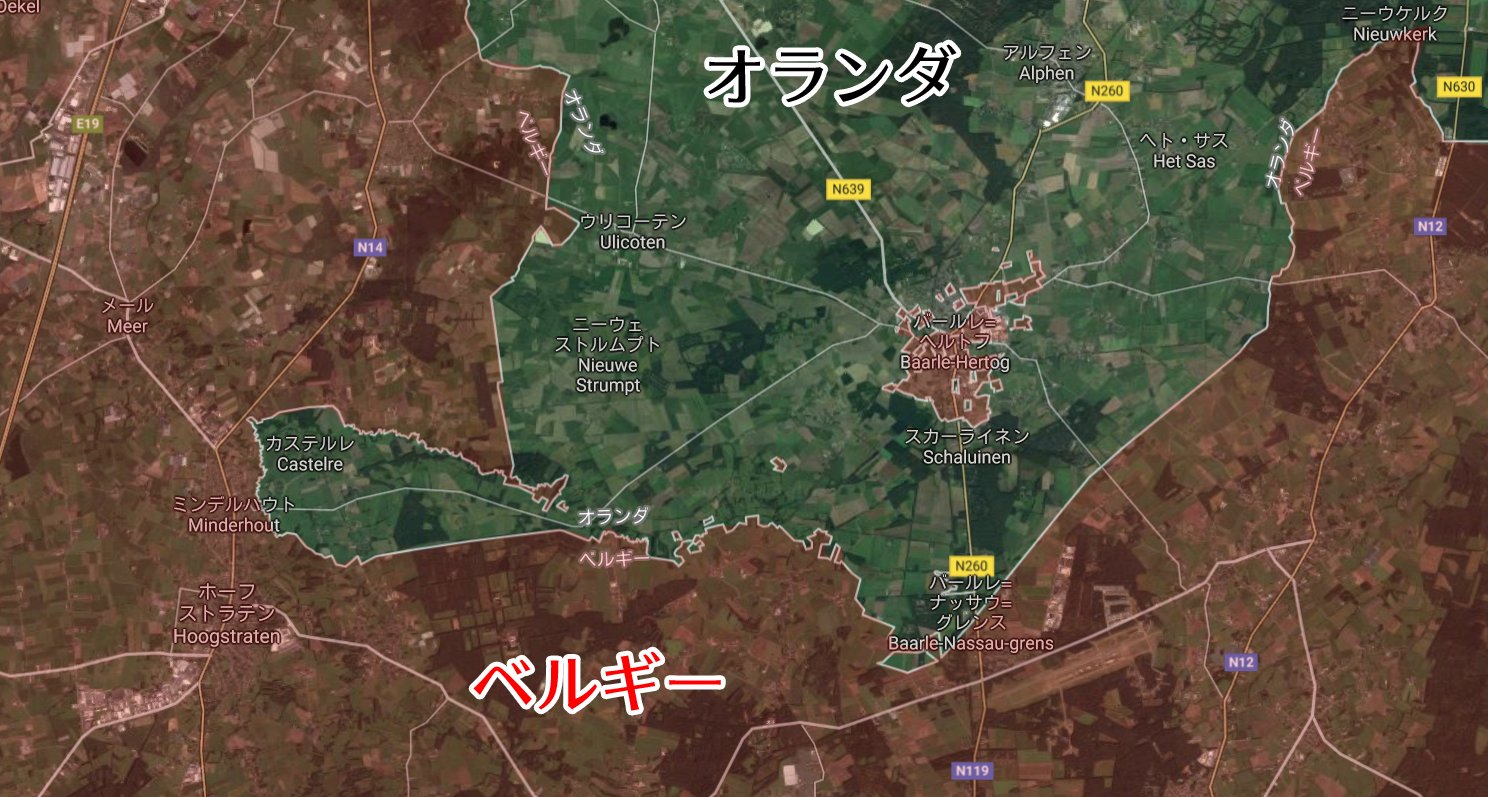 このさきれむ 世界の変な国境 オランダ ベルギー編 この複雑さなので 国境に跨って立っている家や建物もある 基本は 玄関がある側 の国の所属となるが 玄関が国境に跨っている場合は T Co Mtf9rcx4iu Twitter