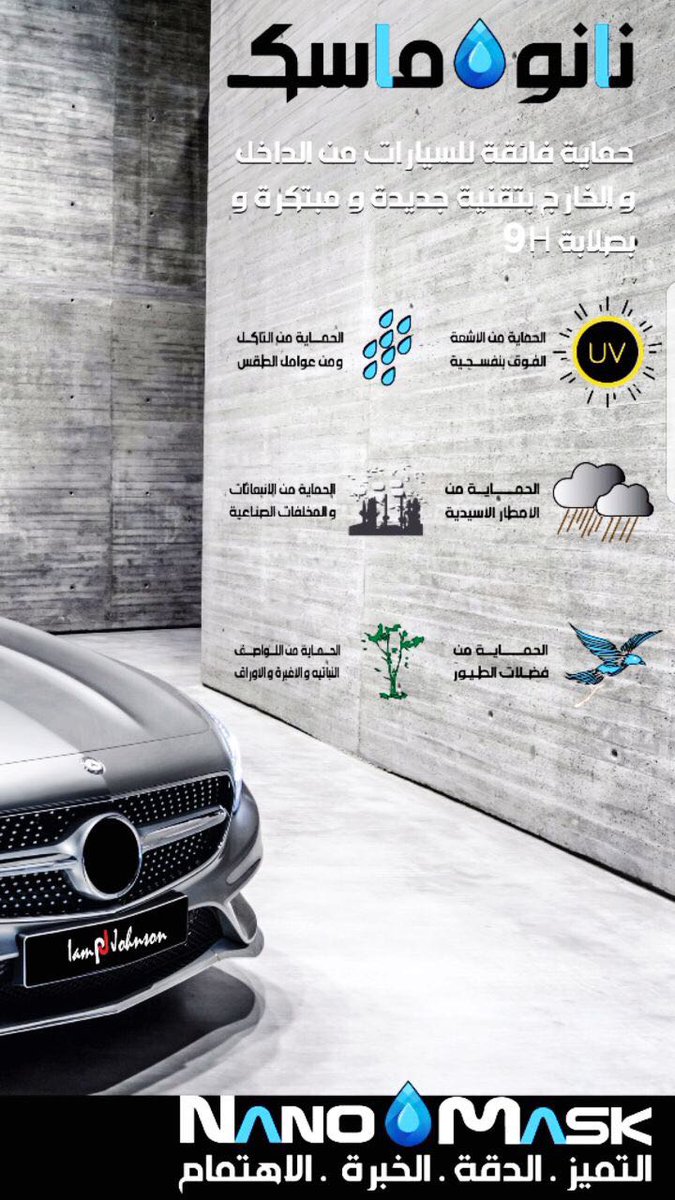 jwfarabia's tweet photo. خدمة #نانو_ماسك من #القناع_الشفاف
#johnsonwindowfilms
صلابة 9H الاقوى عالميا بعدد طبقات تبدا من ٣ طبقات
#nano_mask #nano #nano_ceramic #info https://t.co/RSOJKCqW02