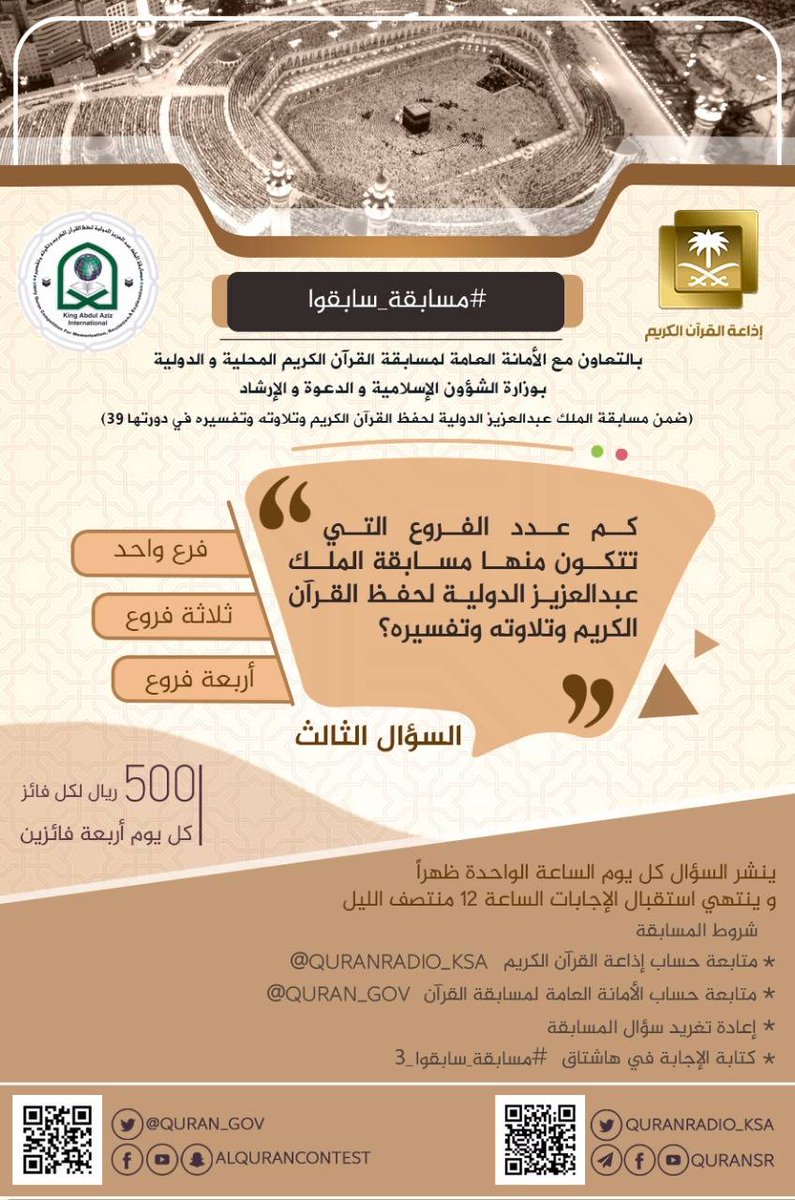 السؤال الثالث
#مسابقة_سابقوا_3

بالتعاون مع ⁦<a href="/QuranRadio_ksa/">إذاعة القرآن الكريم</a>
ينتهي استقبال الإجابات
الساعة 12ص
تابعونا..وانشروا...