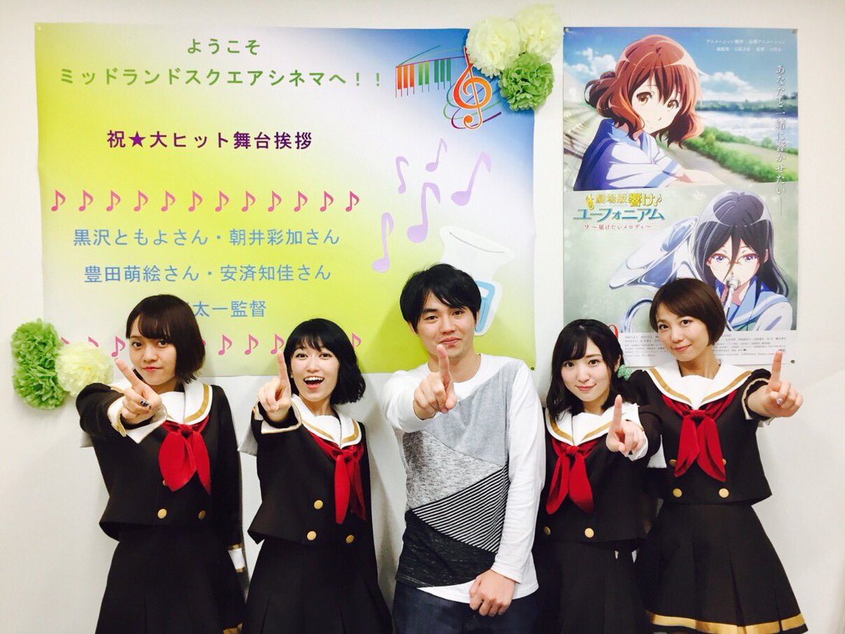 アニメ 響け ユーフォニアム 公式 A Twitter 舞台挨拶ツアー2週目 ミッドランドスクエアシネマでの舞台挨拶終了し 本日の舞台挨拶すべて終了いたしました お越しいただいた皆様 ありがとうございました 明日の舞台挨拶もお越しになる皆さま お楽しみに アニメ 響け ユーフォニアム 公式 A Twitter 舞台挨拶ツアー2週目 ミッドランドスクエアシネマでの舞台挨拶終了し 本日の舞台挨拶すべて終了いたしました お越しいただいた皆様 ありがとうございました 明日の舞台挨拶もお越しになる皆さま お楽しみに