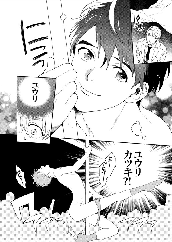 明日の新刊サンプルです～!ヴィク勇で勇利がポールダンサーです。東4ホールあ11a「エデンの林檎」よろしくお願いします～(='▽`=) 