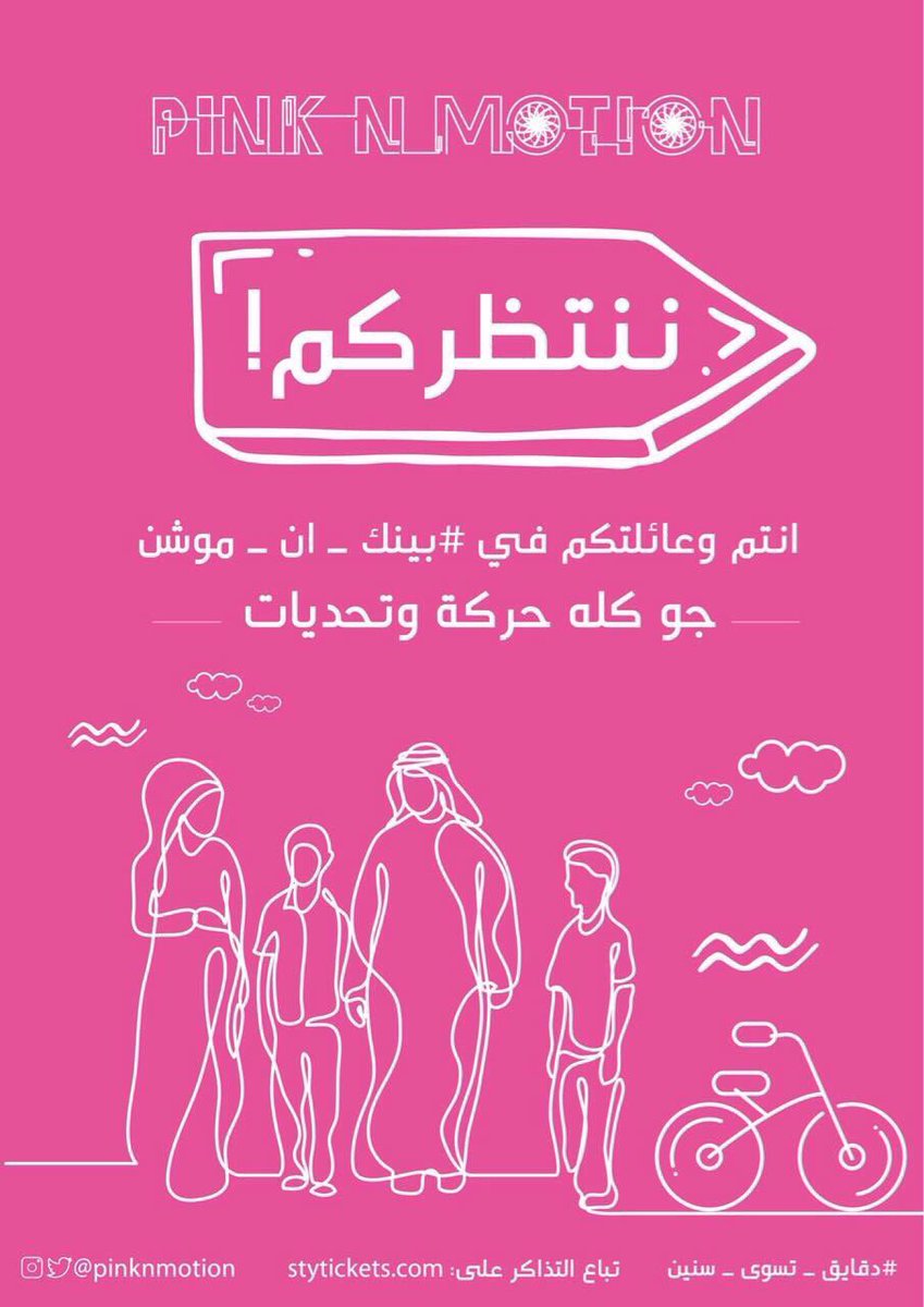 PinkNMotion's tweet photo. قهوتك علينا الويك اند الجاي كله ١٢-١٣-١٤ أكتوبر في أيام وردية 😍🌸 في نادي شركة الكهرباء بحي النفل ، لحجز التذاكر : 👇🏼
https://t.co/nNAEAjC2xl https://t.co/ljXxdlVmJa