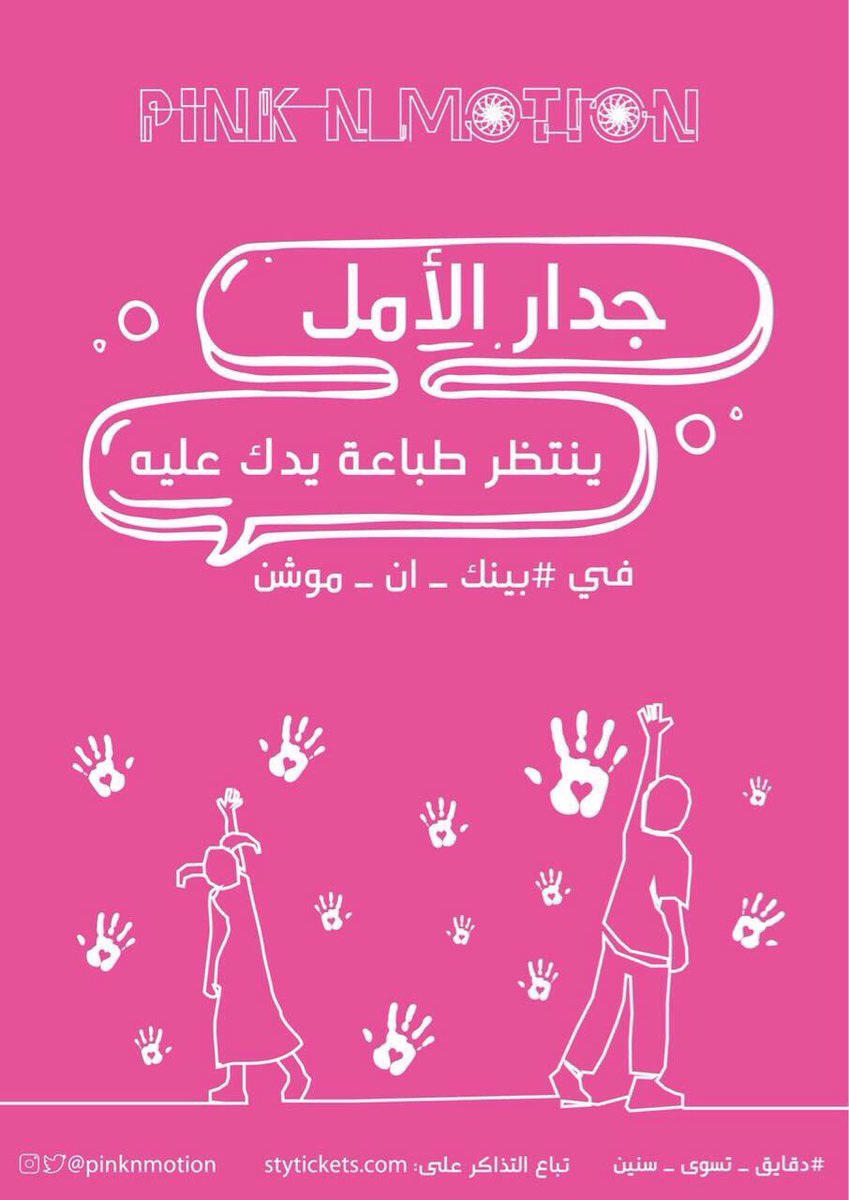 PinkNMotion's tweet photo. قهوتك علينا الويك اند الجاي كله ١٢-١٣-١٤ أكتوبر في أيام وردية 😍🌸 في نادي شركة الكهرباء بحي النفل ، لحجز التذاكر : 👇🏼
https://t.co/nNAEAjC2xl https://t.co/ljXxdlVmJa