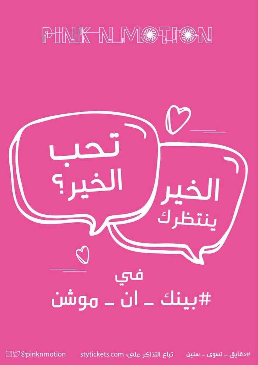 PinkNMotion's tweet photo. قهوتك علينا الويك اند الجاي كله ١٢-١٣-١٤ أكتوبر في أيام وردية 😍🌸 في نادي شركة الكهرباء بحي النفل ، لحجز التذاكر : 👇🏼
https://t.co/nNAEAjC2xl https://t.co/ljXxdlVmJa