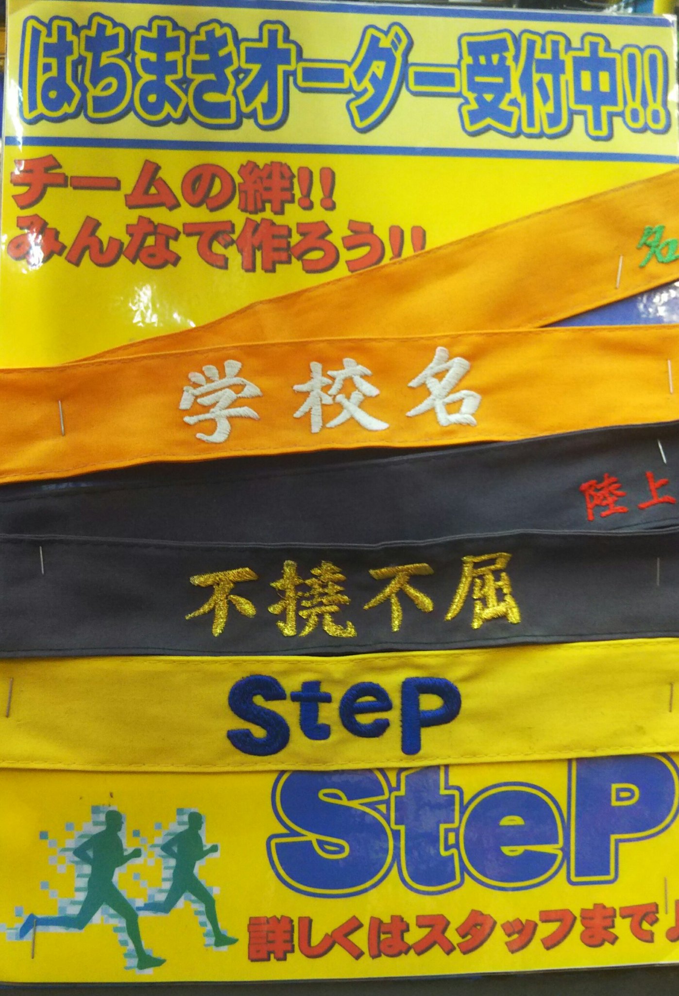 ট ইট র ステップ陸上本店 これから駅伝シーズンに入ります 自分の好きな言葉を入れたり チームで絆を深める言葉を入れたり素敵なオリジナル ハチマキを作ってみませんか 絶賛オーダー受付中です ট ইট র ステップ陸上本店 これから駅伝シーズンに入ります 自分の好きな言葉を入れたり チームで絆を深める言葉を入れたり素敵なオリジナル ハチマキを作ってみませんか 絶賛オーダー受付中です