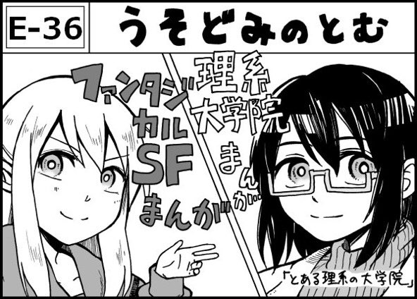 【宣伝】明日に迫った名古屋コミティア51に参加します!スペース【E-36】でお待ちしております! 「とある理系の大学院【1】【2】」の紙書籍版と「まどれん」のコピー本を持って行く予定です。あと理系まんがとまどれんのちょっとした番外編を載せたペーパーを無料配布します。
