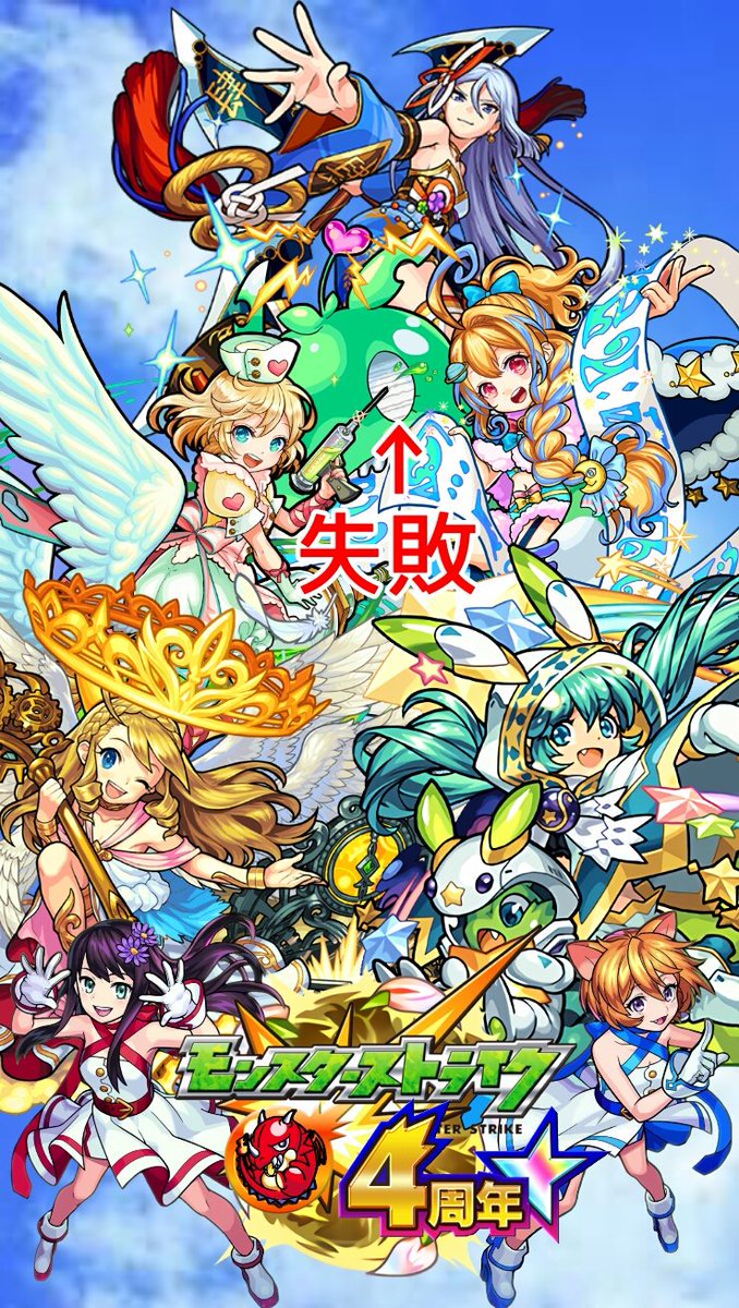 モンスト壁紙作成 いよいんよ Pa Twitter モンスト モンスト4周年 モンスターストライク 壁紙 ４周年 モンスト４周年 端末専用壁紙 Androidサイズ モンスト４周年おめでとうございます