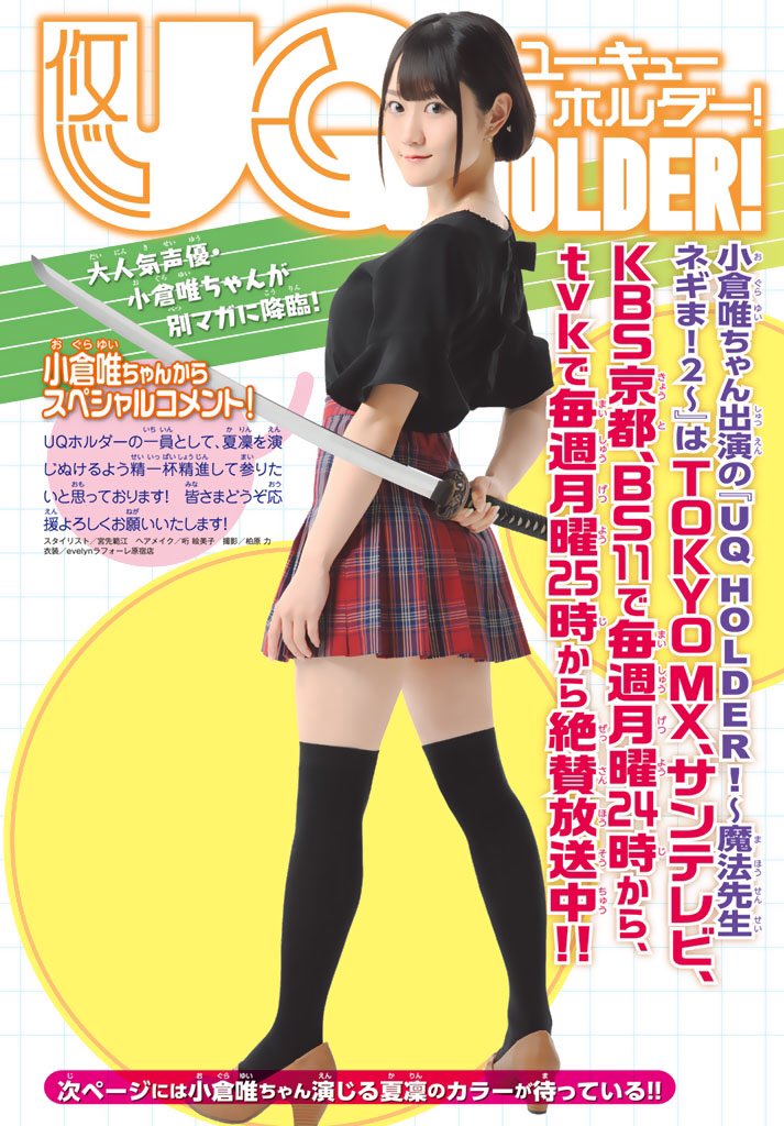 オタク全盛期の時の自分にネギまで小倉唯が出演したぞと言ってやりたい 