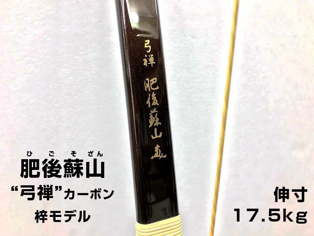 弓道 肥後蘇山 弓禅 伸寸 13.8kg - 武道、格闘技