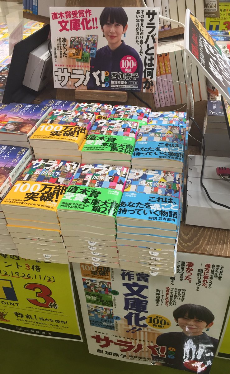旭屋書店アリオ上尾店 14年下半期 直木賞 15年本屋大賞第2位に輝いた サラバ がついに文庫化されました 04年に作家デビューした西さん 本作は 作家生活10周年を記念した作品でもあります サラバ に加え当店では小学館文庫周年 旭屋書店アリオ上尾店 14年下半期 直木賞 15年本屋大賞第2位に輝いた サラバ がついに文庫化されました 04年に作家デビューした西さん 本作は 作家生活10周年を記念した作品でもあります サラバ に加え当店では小学館文庫周年