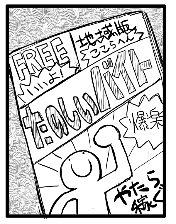 やっぱこの適当に描いたバイト情報誌いいな。 