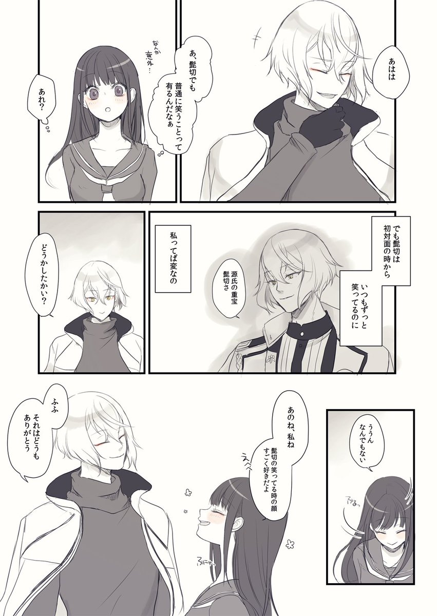 髭さにで、兄者が本丸に来て少し経った頃の笑顔の話。
審神者はぼんやりとだけど本能的に、髭切がポーカーフェイスで微笑んでるのと本当に笑ってるのを見分けてる。
兄者的には自分の主がなかなかに勘が良くって面白くなってきた。 