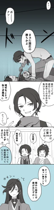 先に極めた相棒に続いて、兼さんもいってらっしゃい;;

堀川「兼さんは『強く、なおかつ恰好良く』なくっちゃね」 