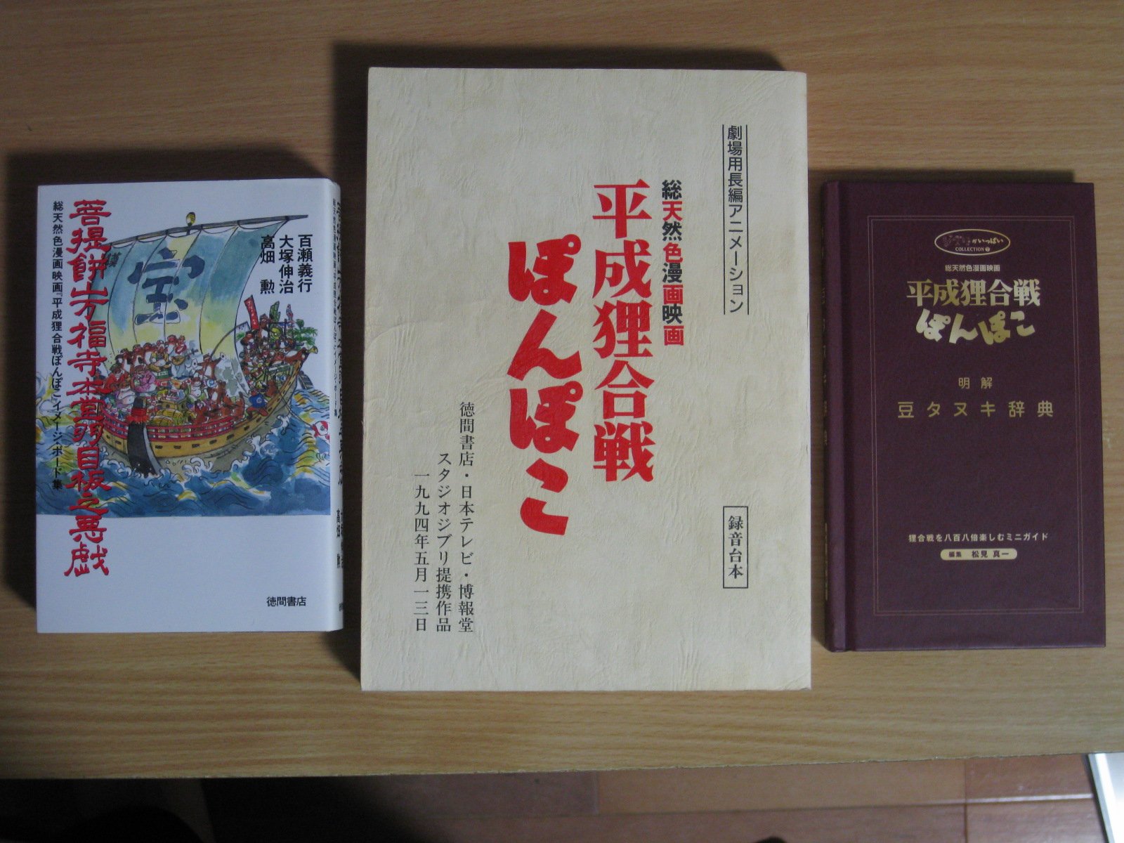 種類豊富な品揃え 菩提餅山万福寺本堂羽目板之悪戯 平成狸合戦ぽんぽこ