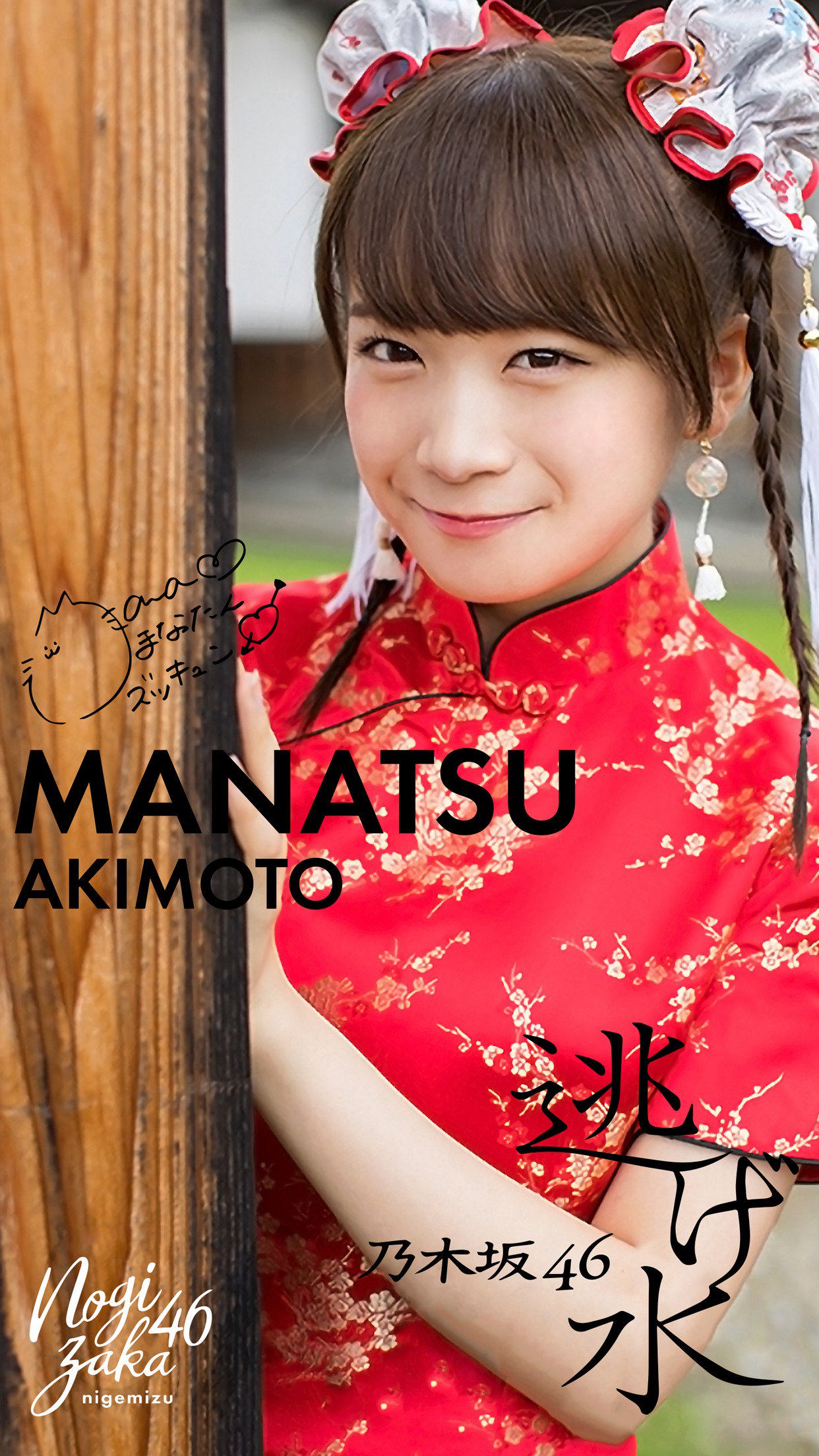 Amazon.co.jp: 乃木坂46 秋元真夏 逃げ水 選抜ver. 生写真 個別
