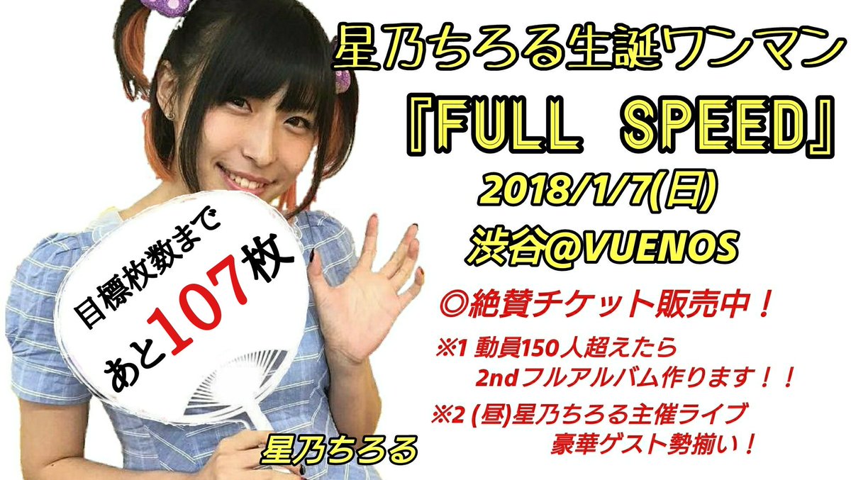 KATSUMI_1104's tweet photo. #星乃ちろる生誕ワンマンライブ
『 #FULL_SPEED 』
〜動員150人超えたら2ndフルアルバム作ります!〜
2018年1月7日(日)
渋谷VUENOS
2700円+D
チケット:https://t.co/I9SSP7H3MR https://t.co/RuMM2xexYC