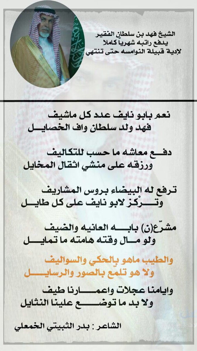 ALMNABHA's tweet photo. قصدة الشاعر بدر خلف الثبيتي الخمعلي بمناسبة مبادرة الشيخ فهد بن سلطان الفقير بدفعه راتبه الشهري حتى انتهاء دية النوامسه https://t.co/wqIQCWQrrQ