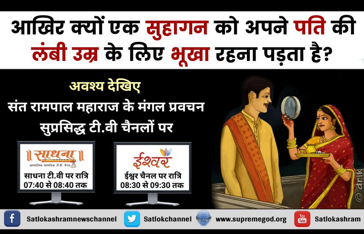 PritamS90425075's tweet photo. #herogennext #KarvaChauth
क्या समाज गलत करवाचौथ जैसी गलत साधनाओं के करने से दुखी है?
देखिए साधना TV 7:40 PM से https://t.co/NdlyKeVWnU