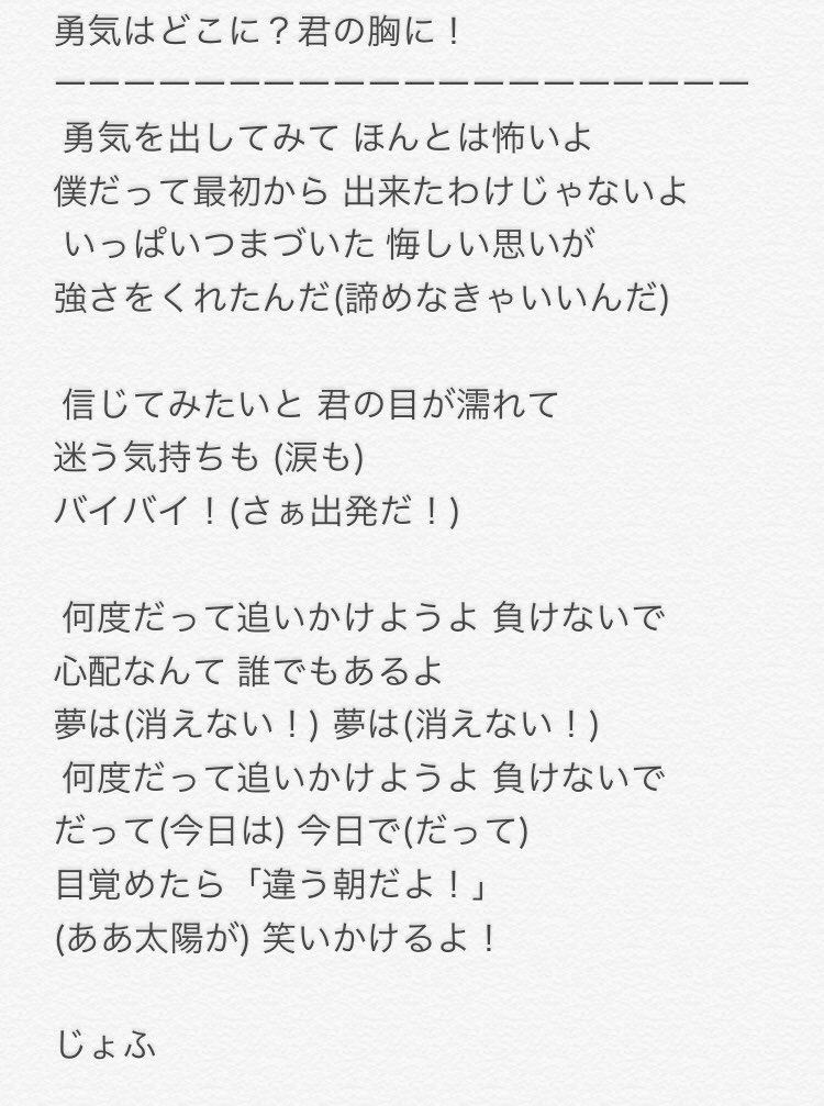 🔑 on Twitter "『未来の僕らは知ってるよ』 『勇気はどこに？君の胸に！』 の歌詞はこんな感じかな