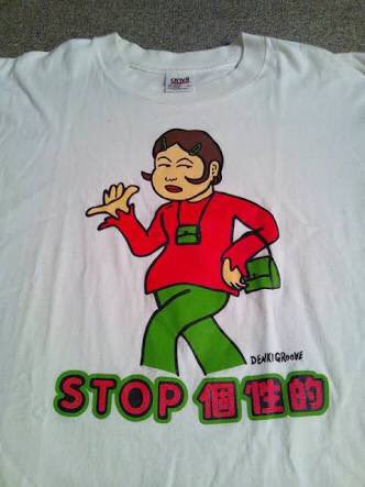 電気グルーヴ「STOP 個性的」Tシャツ いつも心に #STOP個性的 #電気グルーヴ #まりんもおった #1994