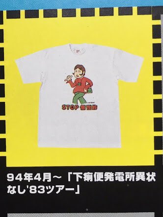 いつも心に #STOP個性的 #電気グルーヴ #まりんもおった #1994