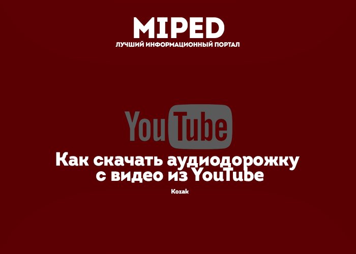 Mipedru's tweet photo. Как скачать аудиодорожку с видео из YouTube / https://t.co/MoSLIYYMPj #mipedru #miped

 #ютуб #ютаб #видео https://t.co/85EobsLh3Q