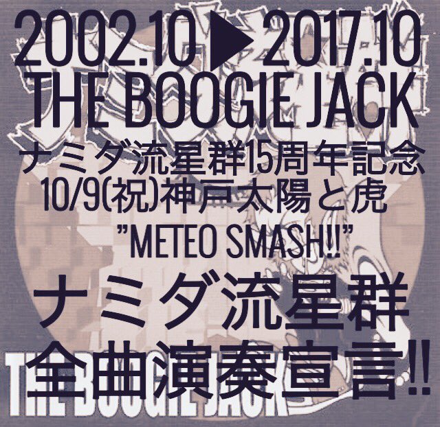 ট ইট র The Boogie Jack ナミダ流星群完全再現ライブ 明日 10 9 祝 神戸太陽と虎のブギー企画は デビューアルバム ナミダ流星群 発売15周年を記念して ナミダ流星群 を頭から全曲演奏します 定番も新曲も 予約まだまだお待ちしてます ホムペ Dm