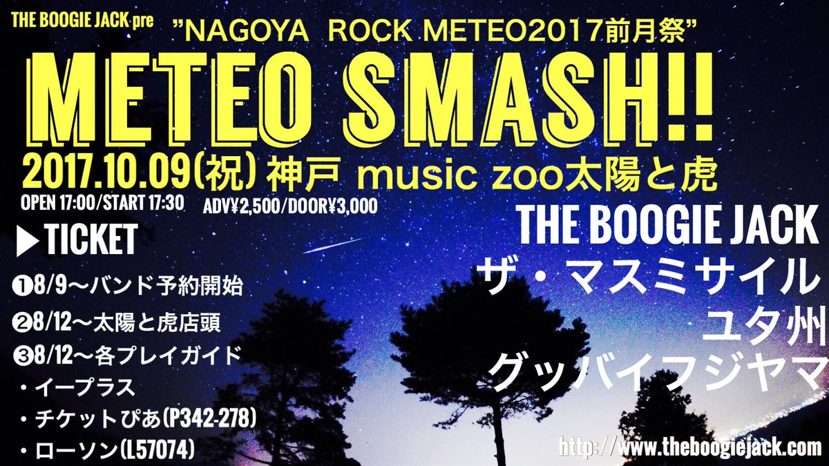 ট ইট র The Boogie Jack ナミダ流星群完全再現ライブ 明日 10 9 祝 神戸太陽と虎のブギー企画は デビューアルバム ナミダ流星群 発売15周年を記念して ナミダ流星群 を頭から全曲演奏します 定番も新曲も 予約まだまだお待ちしてます ホムペ Dm