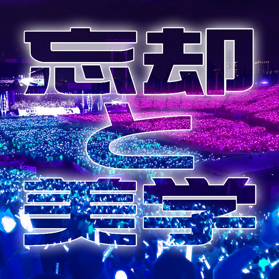 忘却と美学 Twitter Suche Twitter 忘却と美学 Twitter Suche Twitter
