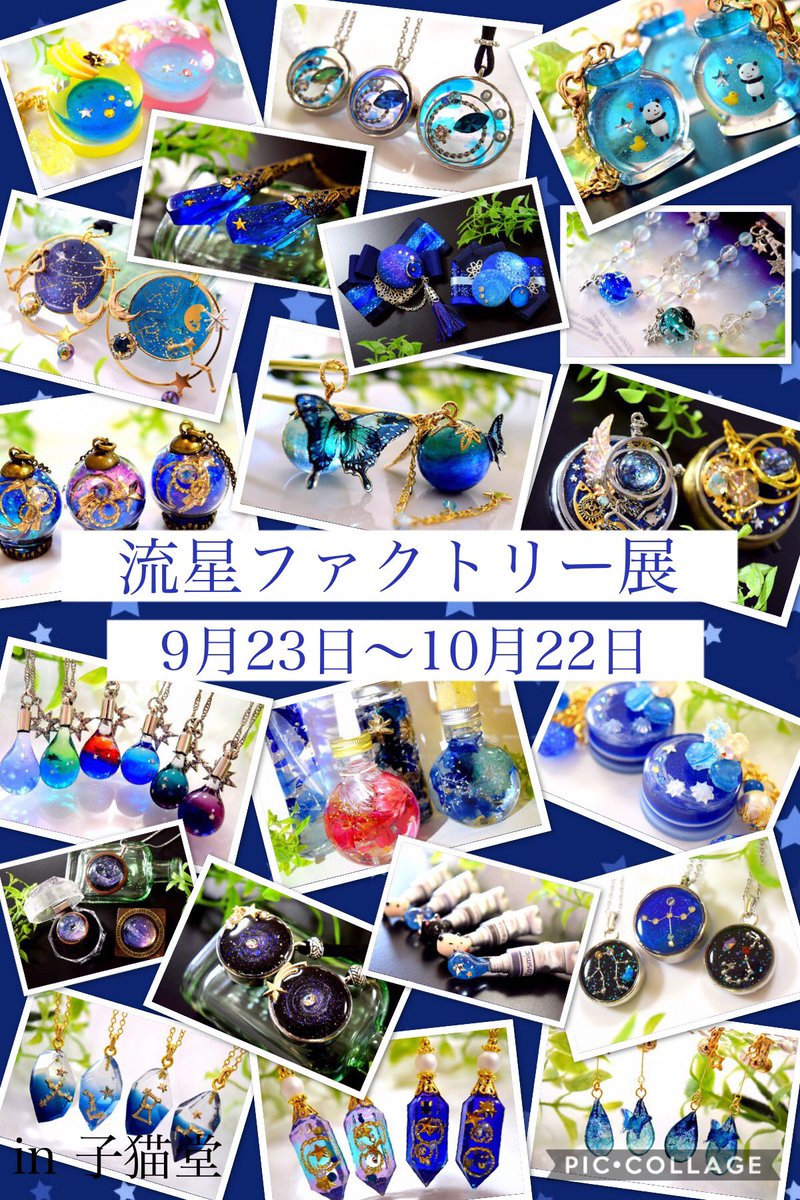 konekodou's tweet photo. 【流星ファクトリー展】

夜空のシロップやぱちぱち星がはじける流星ソーダ。星座を繋げたアクセサリーや、宇宙を閉じ込めたスイーツ。流星ファクトリー(工場)からはこの他にも様々な星空アイテムが日々作られています。夜空を加工製造する不思議な工場から生まれたアイテムが集まる企画展です。 https://t.co/s0s7ZQboYb