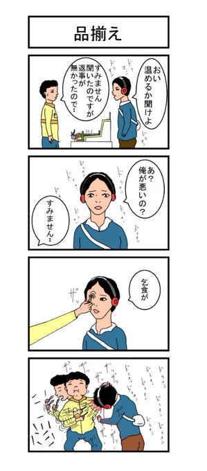 4コマ「品揃え」 