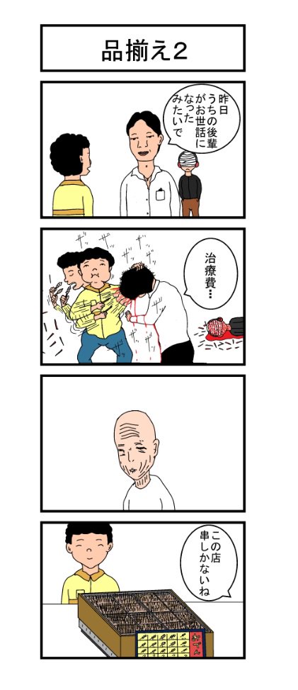 4コマ「品揃え」 