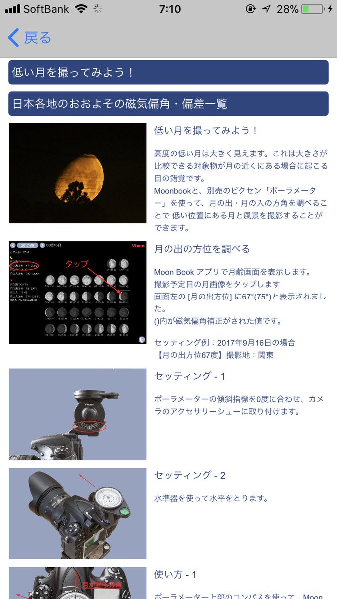 成澤 広幸 ビクセンの無料アプリ Moon Book がひっそりとアップデート 日々の撮影で使える月齢情報や 日の出入 月 の出入の時刻 方角の情報も掲載 初日の出の撮影や 低い月と風景の撮影などに役立つと思います 18年1月31に起こる皆既月食情報も 成澤 広幸 ビクセンの無料アプリ Moon Book がひっそりとアップデート 日々の撮影で使える月齢情報や 日の出入 月 の出入の時刻 方角の情報も掲載 初日の出の撮影や 低い月と風景の撮影などに役立つと思います 18年1月31に起こる皆既月食情報も