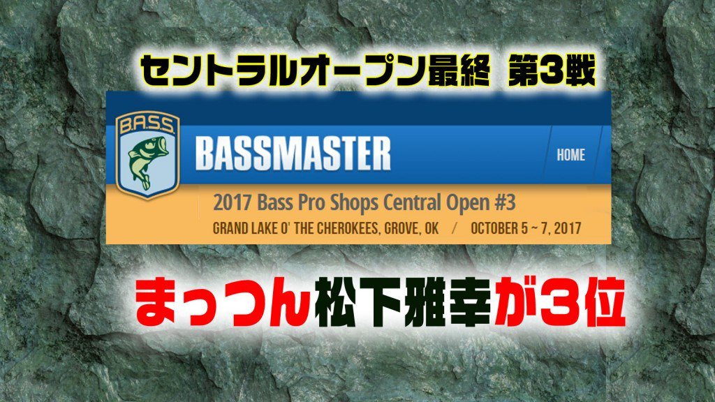 ট ইট র Lurenewsr ルアーニュースアール B A S S セントラルオープン最終第3戦day3決勝 まっつん松下雅幸が3位入賞の快挙 松下雅幸 まっつん アメリカトーナメント ルアーニュース Https T Co Zd2cxqajqm