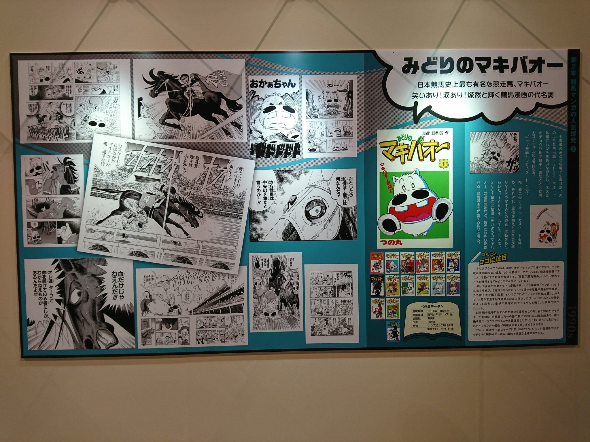 早稲田大学競馬ファンサークルテンポイント على تويتر 競馬マンガ展 東京競馬場イーストホール 今開催の展示が熱い 知らん競馬漫画 がいっぱい 企画した人を我が校の文化構想学部で招聘してほしい 一番人気はマキバオー サトミアマゾン号の 地方競馬は中央競馬 早稲田大学競馬ファンサークルテンポイント على تويتر 競馬マンガ展 東京競馬場イーストホール 今開催の展示が熱い 知らん競馬漫画 がいっぱい 企画した人を我が校の文化構想学部で招聘してほしい 一番人気はマキバオー サトミアマゾン号の 地方競馬は中央競馬