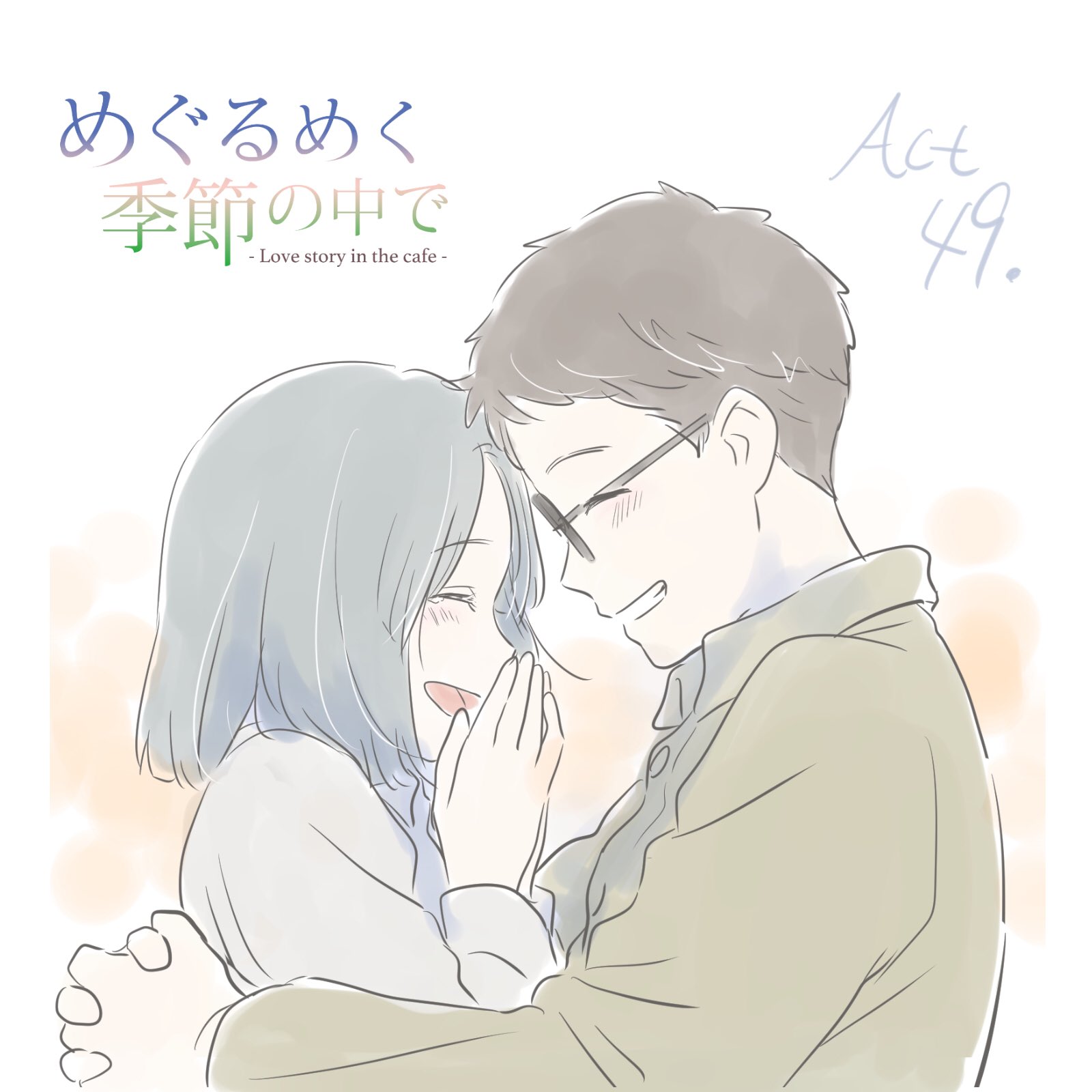 やぼみ Yabomi めぐるめく季節の中で 49話更新しました 幸せそうな2人をなかなか描いてあげられなかったので ここで よろしくお願いします Xoy めぐるめく季節の中で T Co Imdk5pqakw T Co Esuakokfz7 Twitter