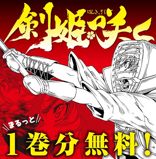 コミックウォーカー 毎日配信 コミックス第2巻発売記念 期間限定毎日配信 剣姫 咲く 角川漫画新人大賞 準大賞 受賞者による 剣道青春 ガール ミーツ ガール 少女たちが織りなす本格剣道青春譚 T Co 1lhsowun T Co