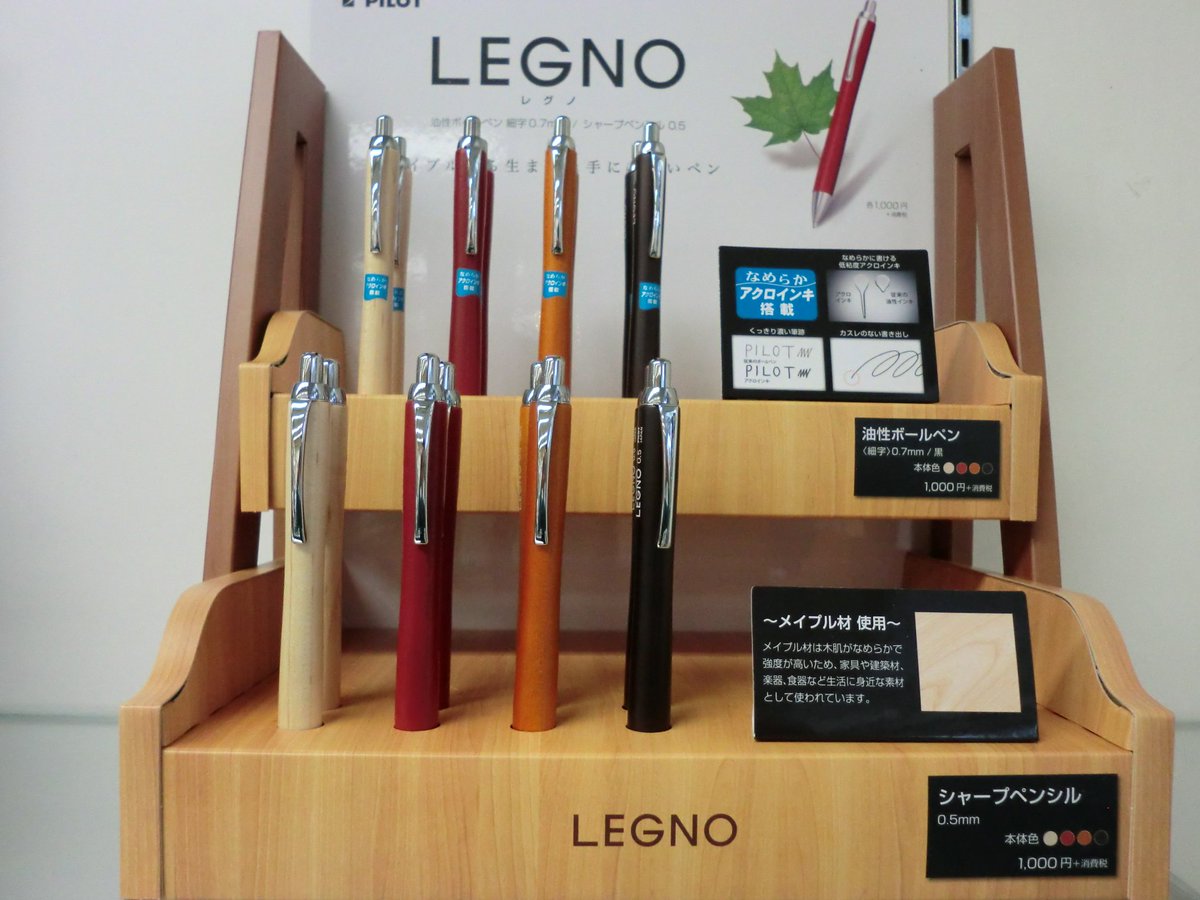 O Xrhsths フジタ株式会社 文具 画材の専門店 Sto Twitter 新製品の紹介 パイロット Legno レグノ メイプルから生まれた 木のぬくもりが手にやさしい ボールペンとシャープペン 色柄４色 各 １０００ 税 フジタ パイロット レグノ メイプル 木材
