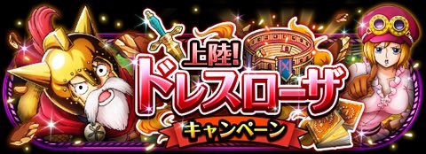 kenbero0712's tweet photo. 上陸！ドレスローザキャンペーン
★9/24(00:00)～10/9(23:59)開催★
【10/4追記】1日1回無料レア仲間探し追記
https://t.co/IYizRrDLza　#トレクル https://t.co/UOkIONnMO6